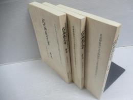 武州御嶽山文書　（全4巻中3巻揃）3冊セット