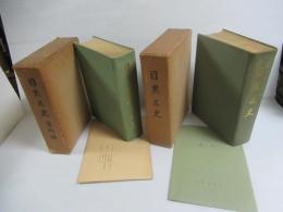 目黒区史・目黒区史資料編　2冊セット
