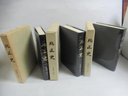 北区史　全3冊セット