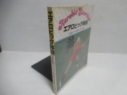 エアロビック体操