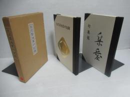 『左沢菊池家の記録』『句集 龍』2冊揃い