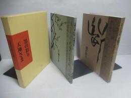 常盤山文庫名品選　2冊揃い