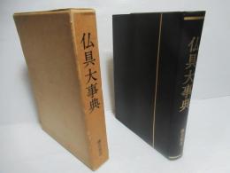 仏具大事典