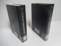 神山敏雄先生古稀祝賀論文集 第1巻・第2巻セット。
