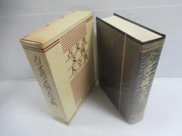 古文書文例大字典