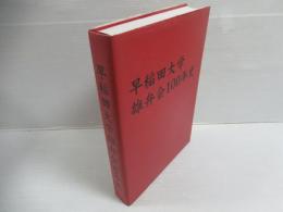 早稲田大学雄弁会100年史