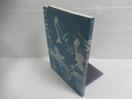 「粋人たちの贈り物-江戸の摺物」展図録