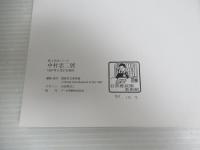 中村忠二展