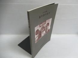 北斗会の人々 : 岩手の近代美術
