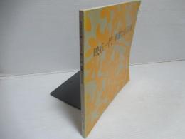 映丘一門華麗なる巨匠展 : 松岡映丘生誕百年記念
