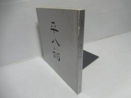 福田平八郎 : その人と芸術 特別展