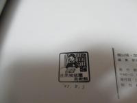横山操・加山又造展