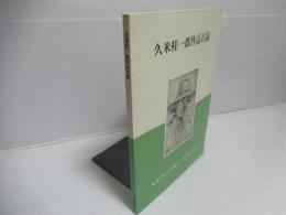 久米桂一郎作品目録