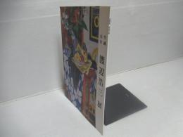 生誕百年渡辺浩三展 : 土浦市展50周年記念特別展