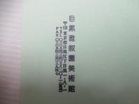 「日本美術院の作家たち」展 : 滋賀県立近代美術館所蔵品による