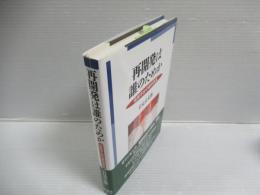 再開発は誰のためか　住民不安の都市改造