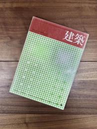 建築　1971年6月　第129号　土井鷹雄・作品＋計画　建築怨罪説：渡辺豊和