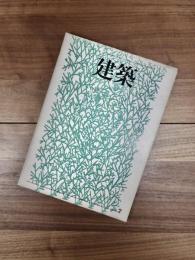 建築　1972年7月　第142号　人間的環境を求めて：内井昭蔵建築設計事務所　1967-1972