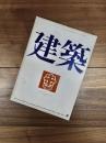 建築　1970年8月　第119号　特集　沖種郎　1956-1970