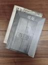建築　1968年2月　第90号　1968年4月　第92号　光吉健次作品と方法　1,2　2冊