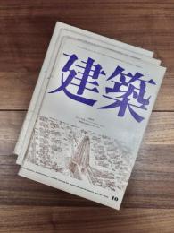 建築　1970年10月　第121号　1970年11月　第122号　1970年12月　第123号　プレファブ住宅　1〈プレファブなんてもう古い〉,2〈華々しい住宅産業〉,3〈我々は何を得たのか〉　3冊　　　