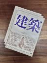 建築　1970年10月　第121号　1970年11月　第122号　1970年12月　第123号　プレファブ住宅　1〈プレファブなんてもう古い〉,2〈華々しい住宅産業〉,3〈我々は何を得たのか〉　3冊　　　