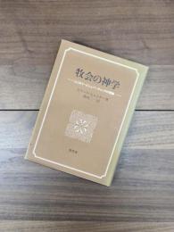 牧会の神学　ミニストリーとシェパーディングの理論