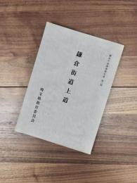 歴史の道調査報告書　第1集　鎌倉街道上道