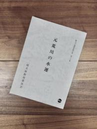 歴史の道調査報告書　第13集　元荒川の水運