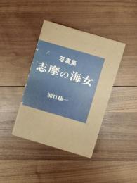 写真集　志摩の海女