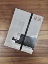 建築　1964年12月　第52号