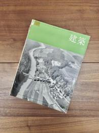 建築　1964年6月　第46号