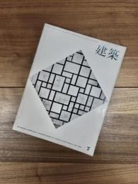 建築　1964年7月　第47号