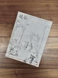 建築　1969年11月　第110号