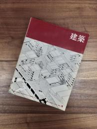 建築　1968年3月　第91号