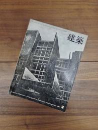 建築　1966年2月　第66号