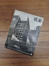 建築　1966年2月　第66号