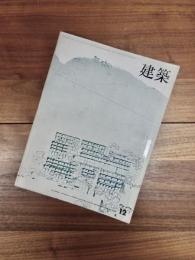 建築　1966年12月　第76号