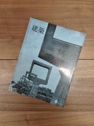 建築　1966年6月　第70号