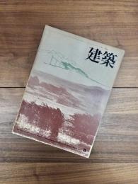 建築　1972年8月　第143号　アメリカ現代建築4:ローレンス・ハルプリン