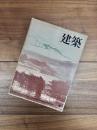 建築　1972年8月　第143号　アメリカ現代建築4:ローレンス・ハルプリン
