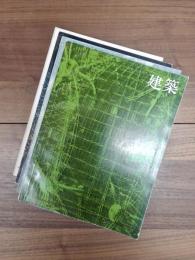建築　1970年4月　第115号　1970年5月　第116号　1970年7月　第118号　1970年9月　第120号　ドイツ現代建築1,2,3,4　4冊