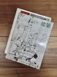 建築　1965年2月　第54号　磯崎新・都市と建築における作品と方法　1967年4月　第80号　磯崎新　作品と方法2　2冊