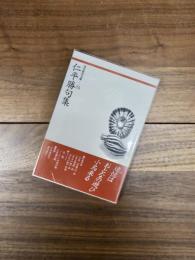 仁平勝句集　現代俳句文庫　75