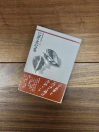 穴井太句集　現代俳句文庫　17