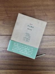 随筆　市之蔵村