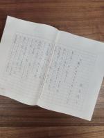 飯島晴子　句稿「『蕨手』(90句)『朱田』(160句)」　草稿「自作を語る」　「著者略歴」