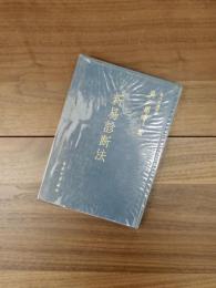 弁証学会叢書　新易診断法