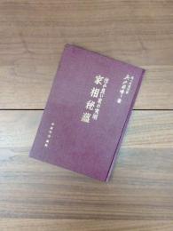家相秘薀　住み良い家の究明