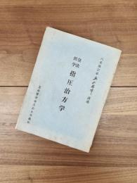 皇法医学指圧治方学